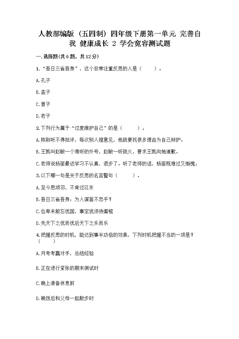 人教部编版（五四制）四年级下册第一单元 完善自我 健康成长 2 学会宽容测试题含答案【研优卷】第1页