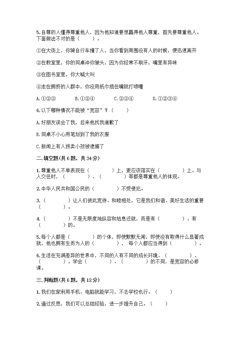 人教部编版（五四制）四年级下册第一单元 完善自我 健康成长 2 学会宽容测试题含答案【研优卷】第2页