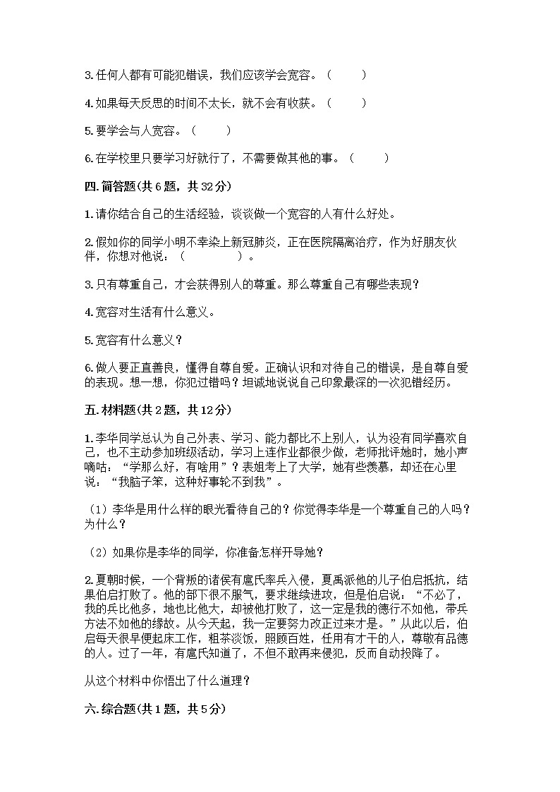 人教部编版（五四制）四年级下册第一单元 完善自我 健康成长 2 学会宽容测试题含答案【研优卷】第3页