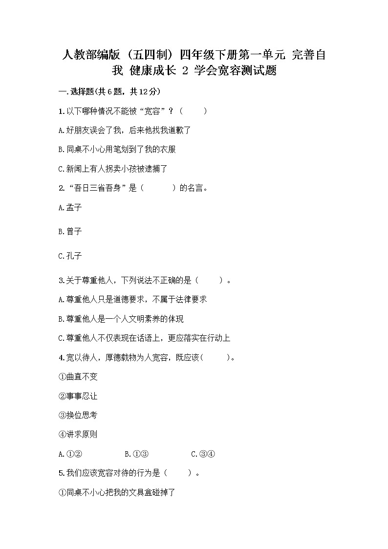 人教部编版（五四制）四年级下册第一单元 完善自我 健康成长 2 学会宽容测试题含答案【考试直接用】第1页