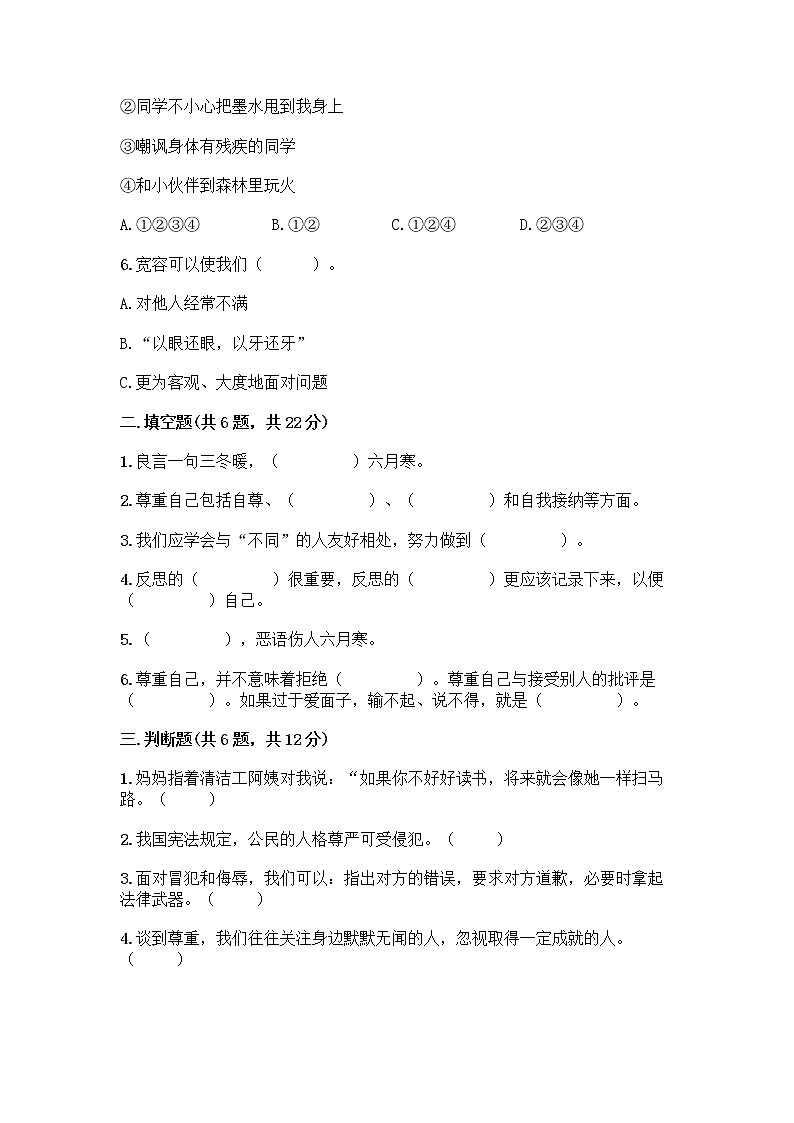 人教部编版（五四制）四年级下册第一单元 完善自我 健康成长 2 学会宽容测试题含答案【考试直接用】第2页