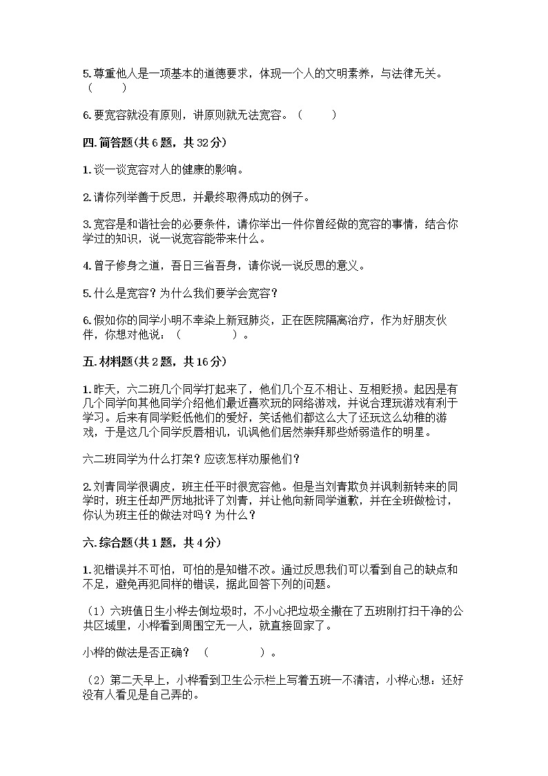 人教部编版（五四制）四年级下册第一单元 完善自我 健康成长 2 学会宽容测试题含答案【考试直接用】第3页