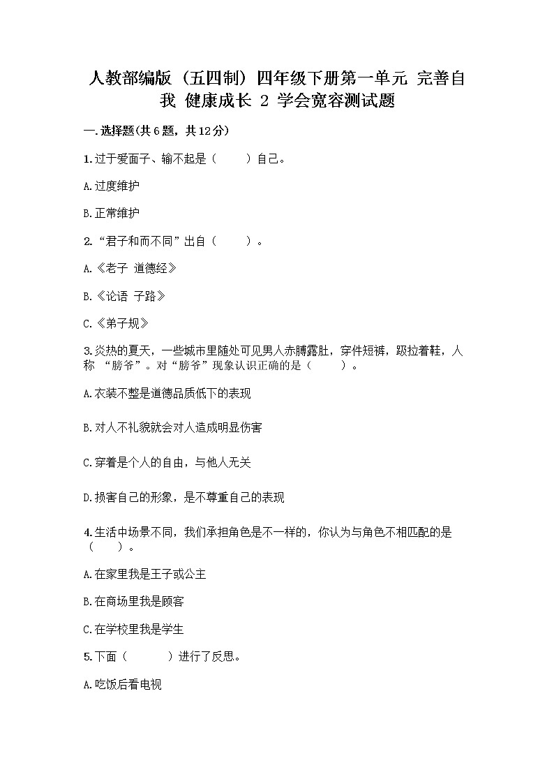 人教部编版（五四制）四年级下册第一单元 完善自我 健康成长 2 学会宽容测试题含答案【完整版】第1页