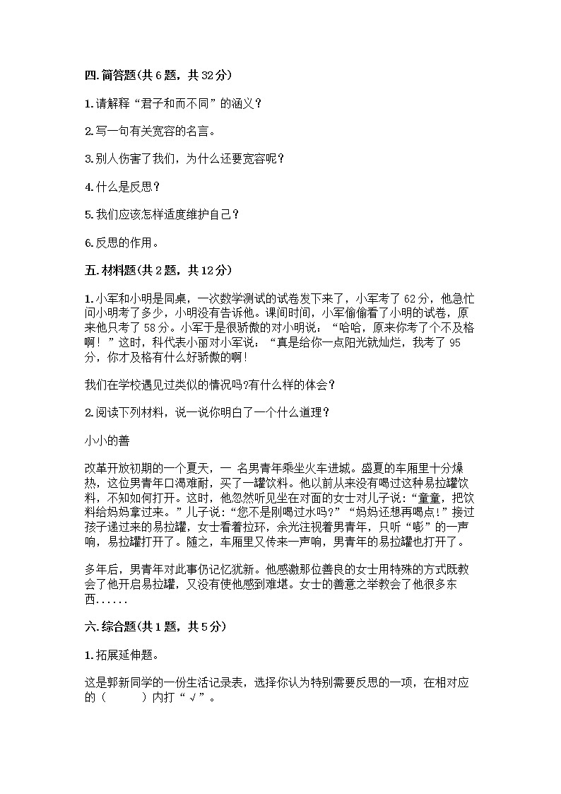 人教部编版（五四制）四年级下册第一单元 完善自我 健康成长 2 学会宽容测试题含答案【完整版】第3页