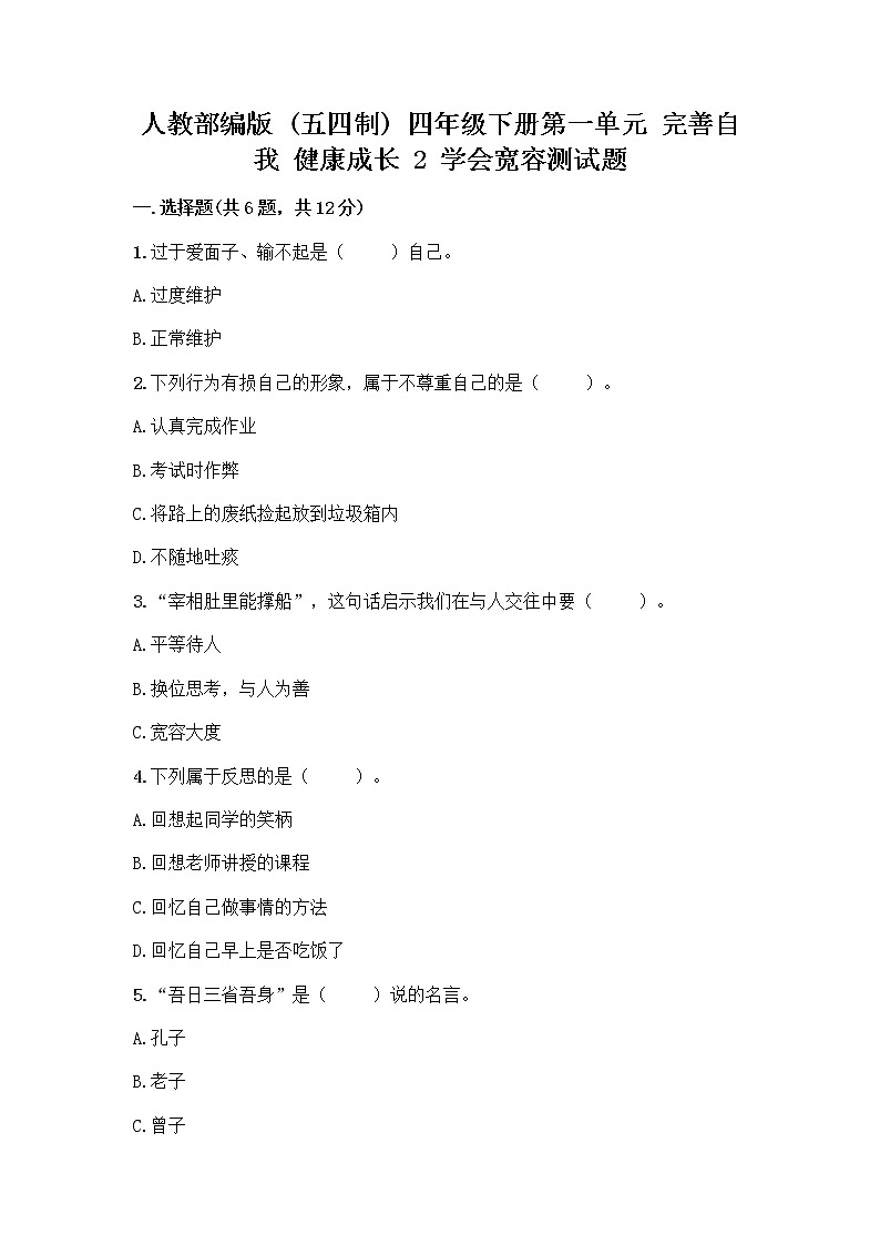 人教部编版（五四制）四年级下册第一单元 完善自我 健康成长 2 学会宽容测试题含答案【突破训练】第1页