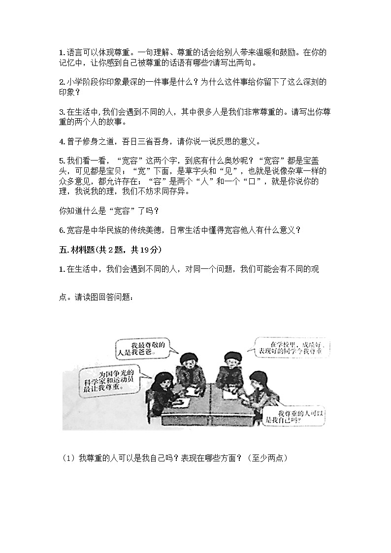 人教部编版（五四制）四年级下册第一单元 完善自我 健康成长 2 学会宽容测试题含答案【突破训练】第3页