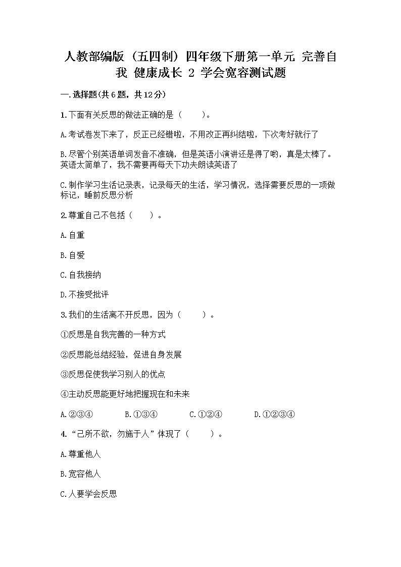 人教部编版（五四制）四年级下册第一单元 完善自我 健康成长 2 学会宽容测试题附参考答案【模拟题】第1页