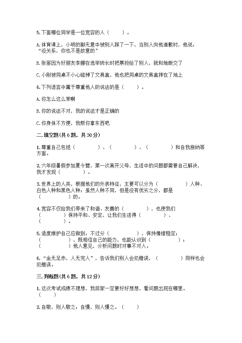 人教部编版（五四制）四年级下册第一单元 完善自我 健康成长 2 学会宽容测试题附参考答案【模拟题】第2页