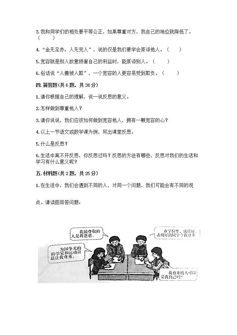 人教部编版（五四制）四年级下册第一单元 完善自我 健康成长 2 学会宽容测试题附参考答案【模拟题】第3页