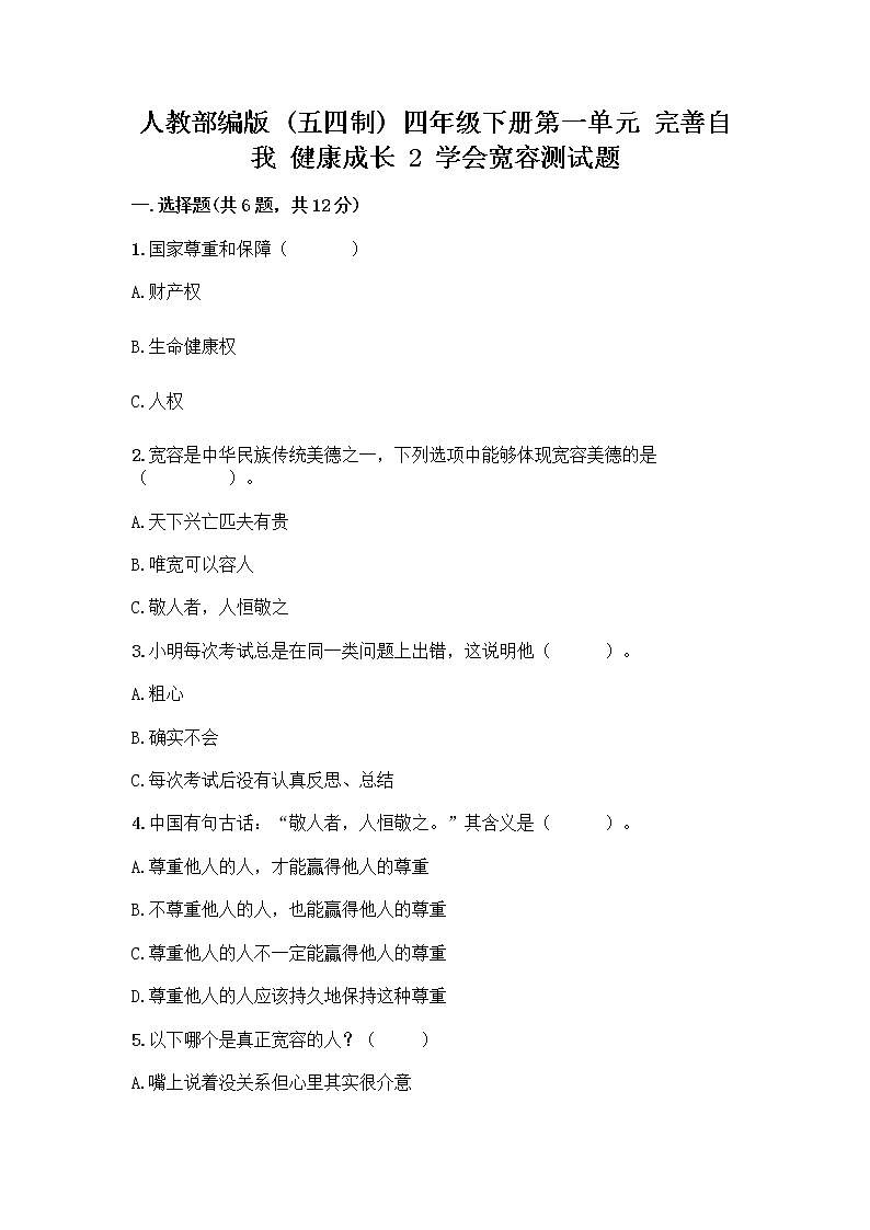 人教部编版（五四制）四年级下册第一单元 完善自我 健康成长 2 学会宽容测试题附参考答案【能力提升】第1页