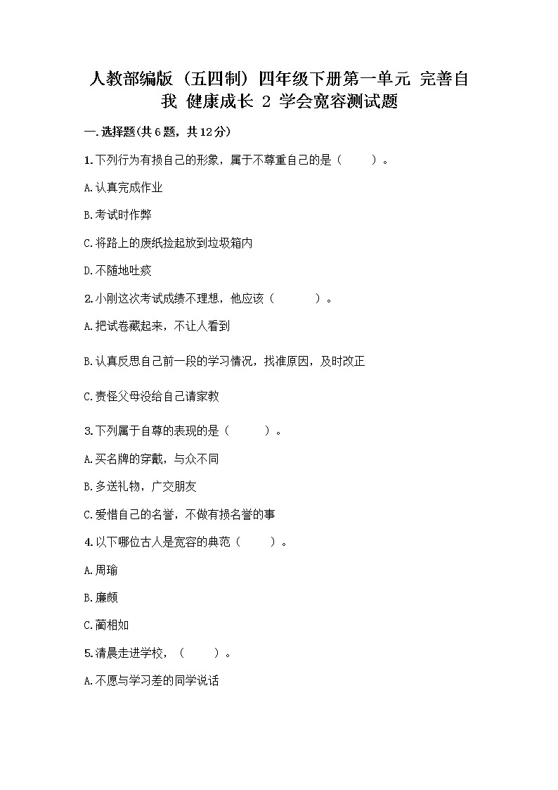 人教部编版（五四制）四年级下册第一单元 完善自我 健康成长 2 学会宽容测试题及参考答案（实用）01