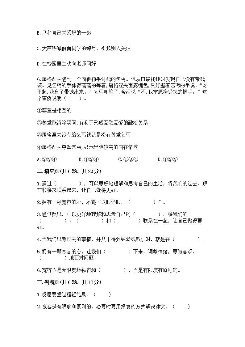 人教部编版（五四制）四年级下册第一单元 完善自我 健康成长 2 学会宽容测试题及参考答案（实用）02