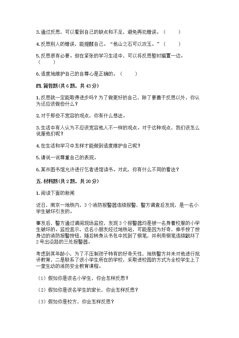 人教部编版（五四制）四年级下册第一单元 完善自我 健康成长 2 学会宽容测试题及参考答案（实用）03