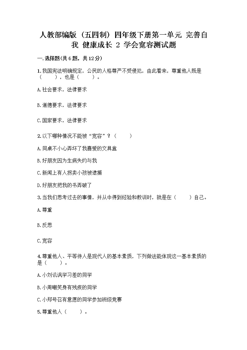 人教部编版（五四制）四年级下册第一单元 完善自我 健康成长 2 学会宽容测试题含答案【培优A卷】第1页