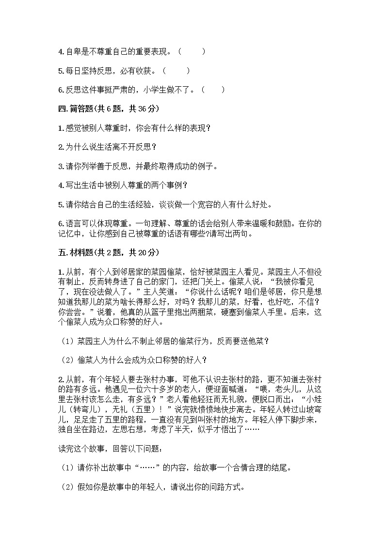 人教部编版（五四制）四年级下册第一单元 完善自我 健康成长 2 学会宽容测试题及参考答案（轻巧夺冠）第3页