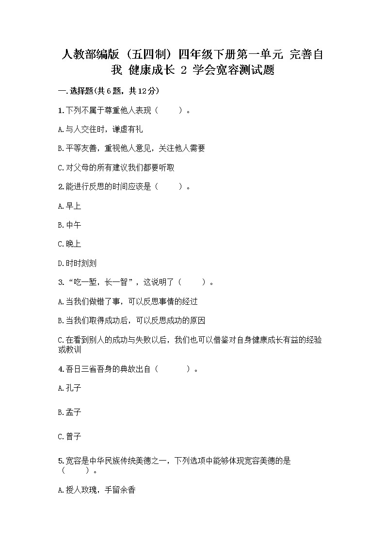 人教部编版（五四制）四年级下册第一单元 完善自我 健康成长 2 学会宽容测试题及参考答案（模拟题）第1页