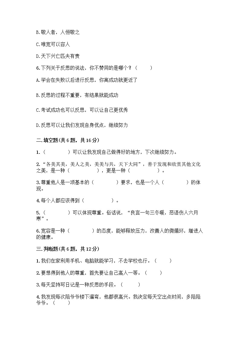 人教部编版（五四制）四年级下册第一单元 完善自我 健康成长 2 学会宽容测试题及参考答案（模拟题）第2页