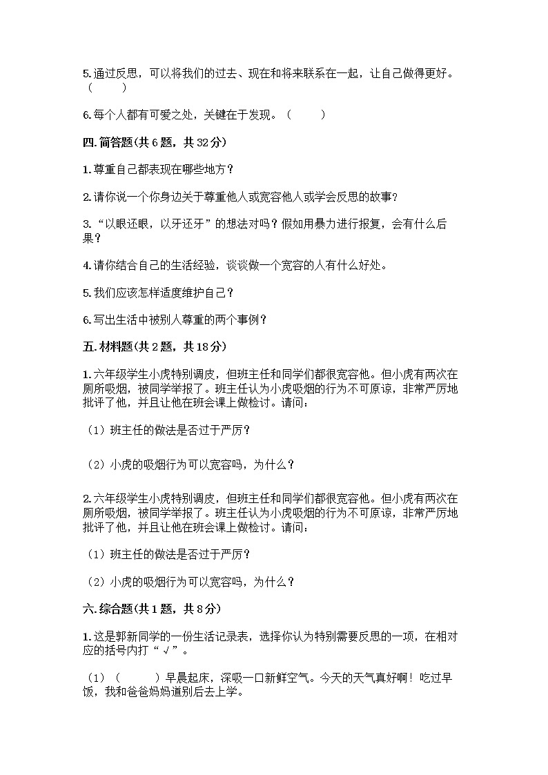 人教部编版（五四制）四年级下册第一单元 完善自我 健康成长 2 学会宽容测试题及参考答案（模拟题）第3页