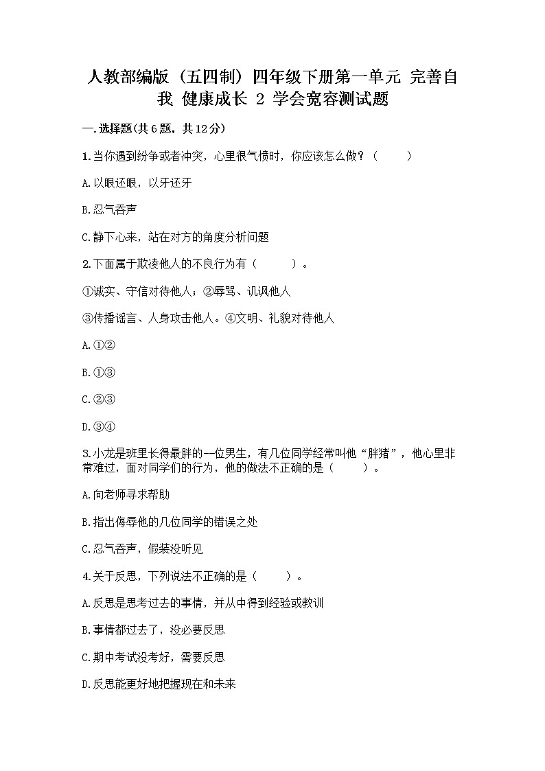 人教部编版（五四制）四年级下册第一单元 完善自我 健康成长 2 学会宽容测试题含答案【综合题】第1页