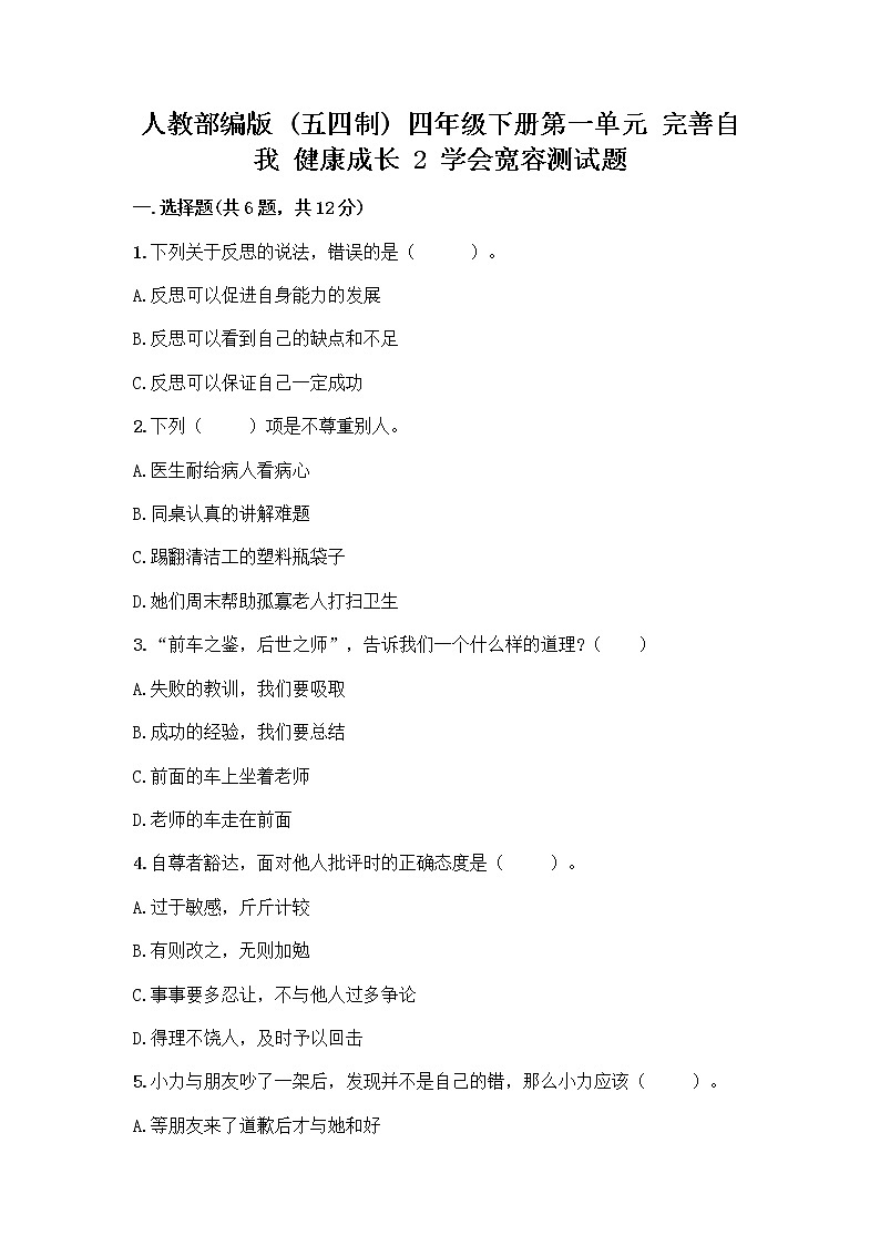 人教部编版（五四制）四年级下册第一单元 完善自我 健康成长 2 学会宽容测试题含答案【A卷】第1页