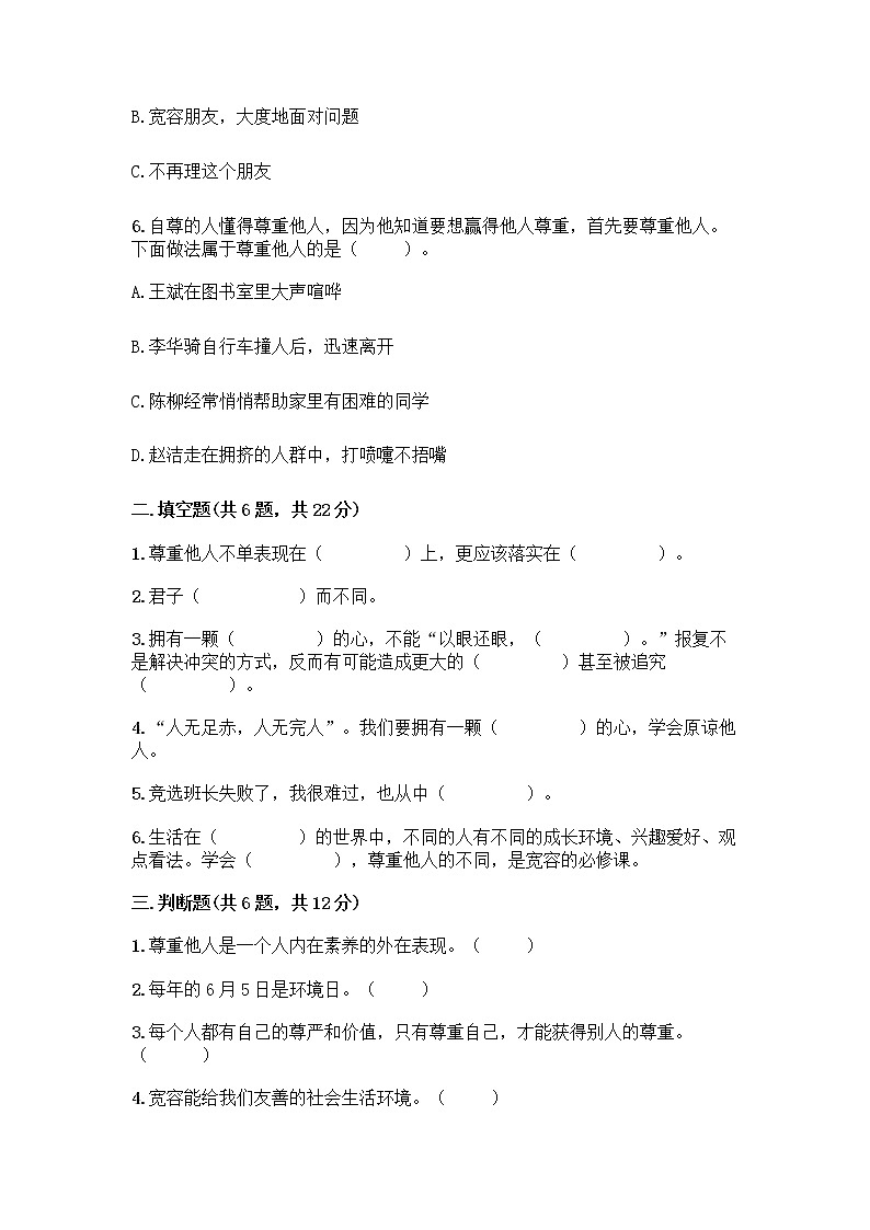 人教部编版（五四制）四年级下册第一单元 完善自我 健康成长 2 学会宽容测试题含答案【A卷】第2页