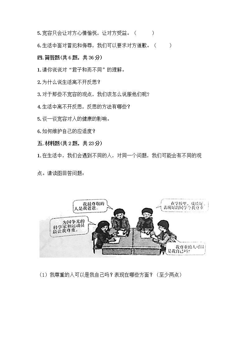 人教部编版（五四制）四年级下册第一单元 完善自我 健康成长 2 学会宽容测试题含答案【A卷】第3页