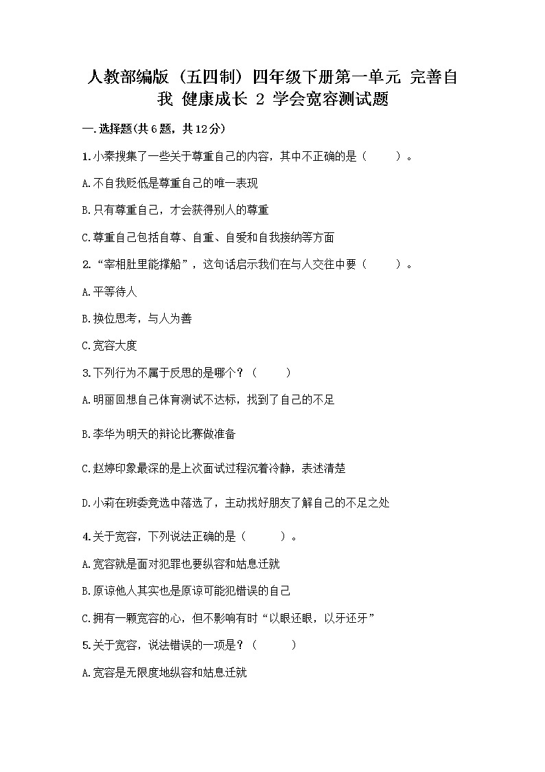 人教部编版（五四制）四年级下册第一单元 完善自我 健康成长 2 学会宽容测试题含答案【满分必刷】第1页