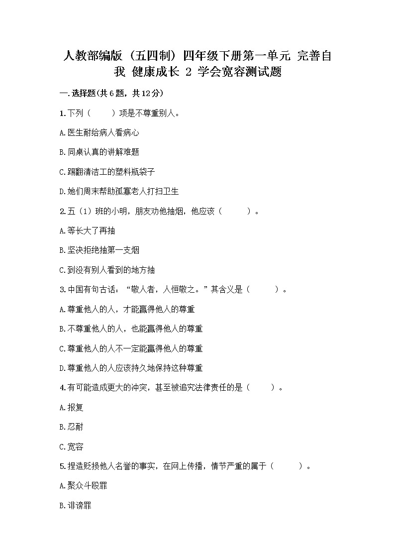 人教部编版（五四制）四年级下册第一单元 完善自我 健康成长 2 学会宽容测试题含答案【实用】01