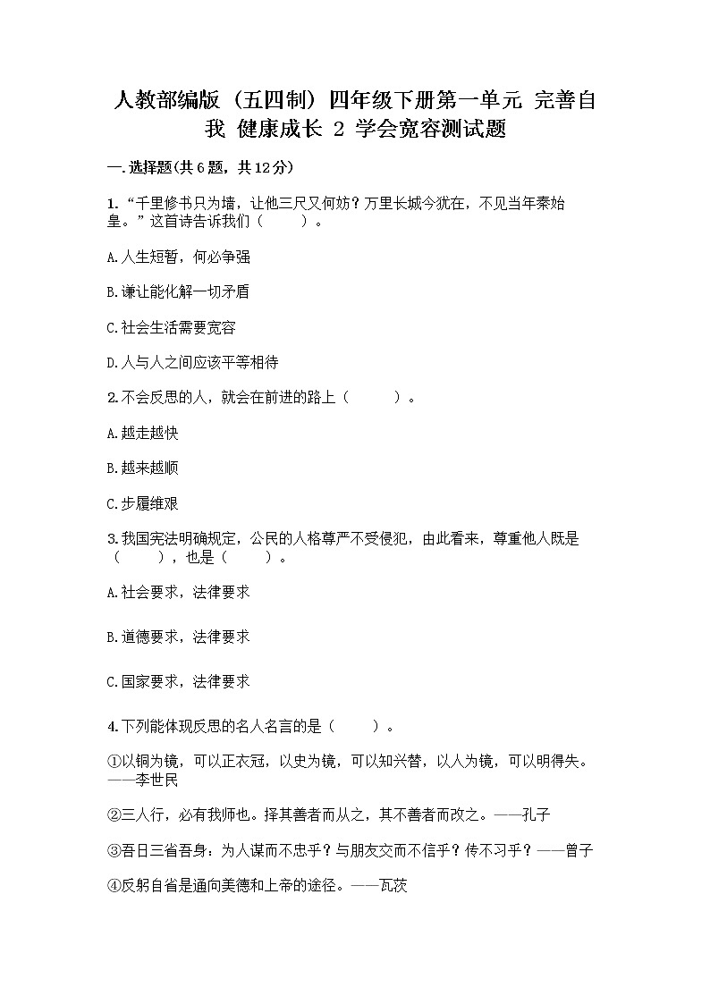 人教部编版（五四制）四年级下册第一单元 完善自我 健康成长 2 学会宽容测试题含答案【名师推荐】第1页