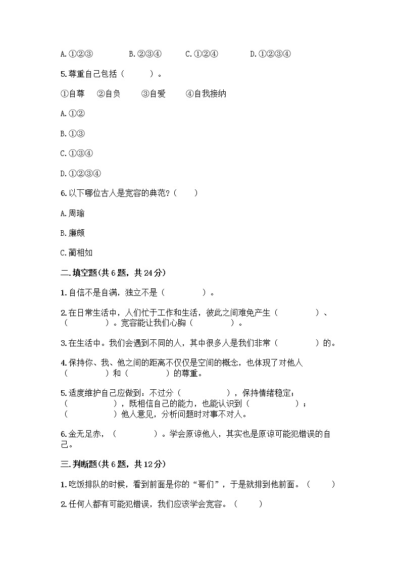 人教部编版（五四制）四年级下册第一单元 完善自我 健康成长 2 学会宽容测试题含答案【名师推荐】第2页