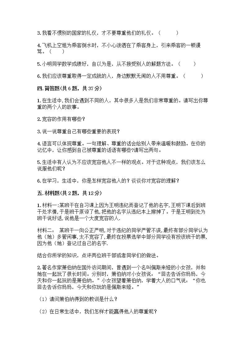 人教部编版（五四制）四年级下册第一单元 完善自我 健康成长 2 学会宽容测试题含答案【名师推荐】第3页