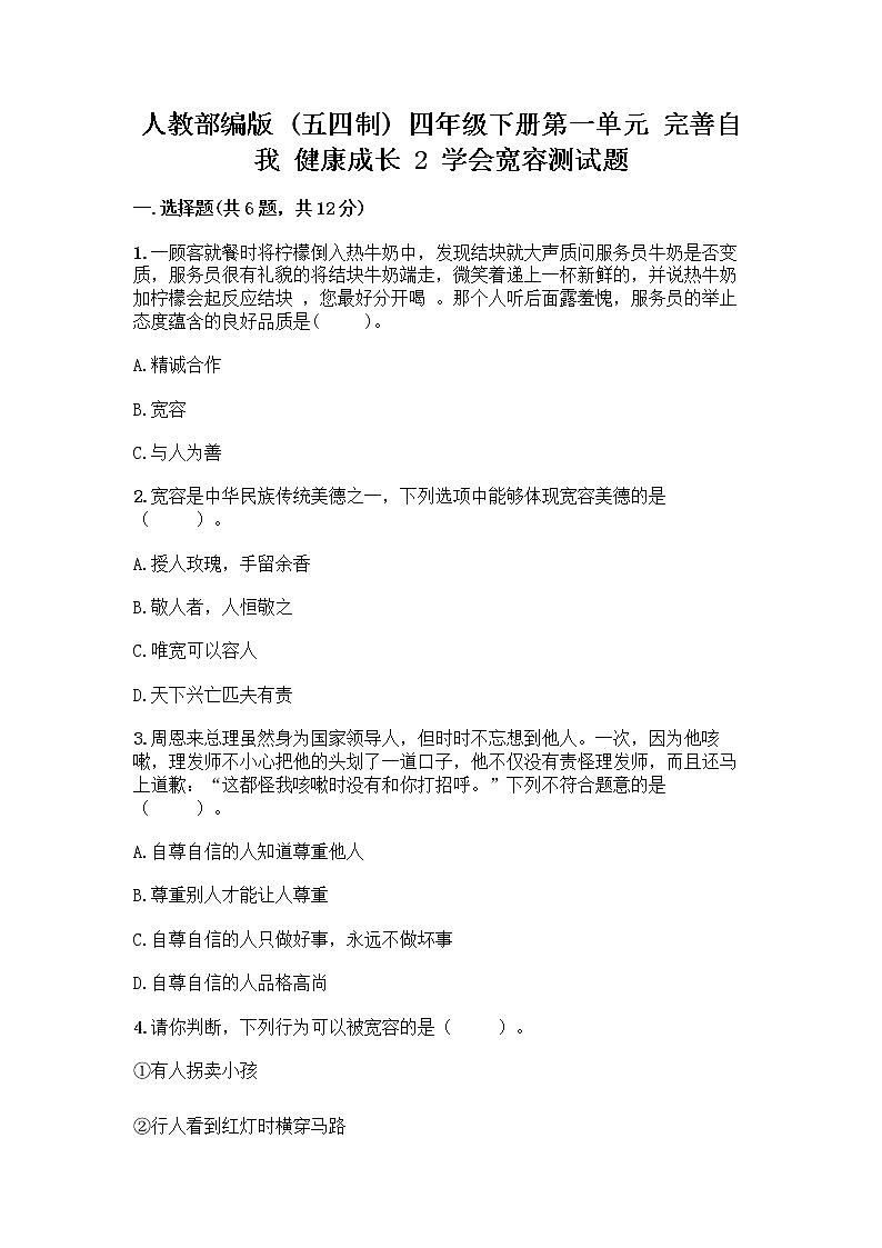 人教部编版（五四制）四年级下册第一单元 完善自我 健康成长 2 学会宽容测试题及参考答案（考试直接用）第1页