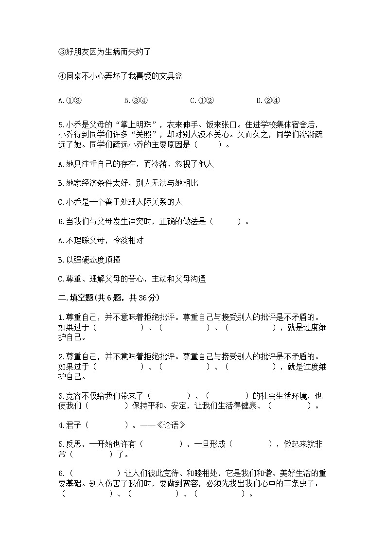 人教部编版（五四制）四年级下册第一单元 完善自我 健康成长 2 学会宽容测试题及参考答案（考试直接用）第2页