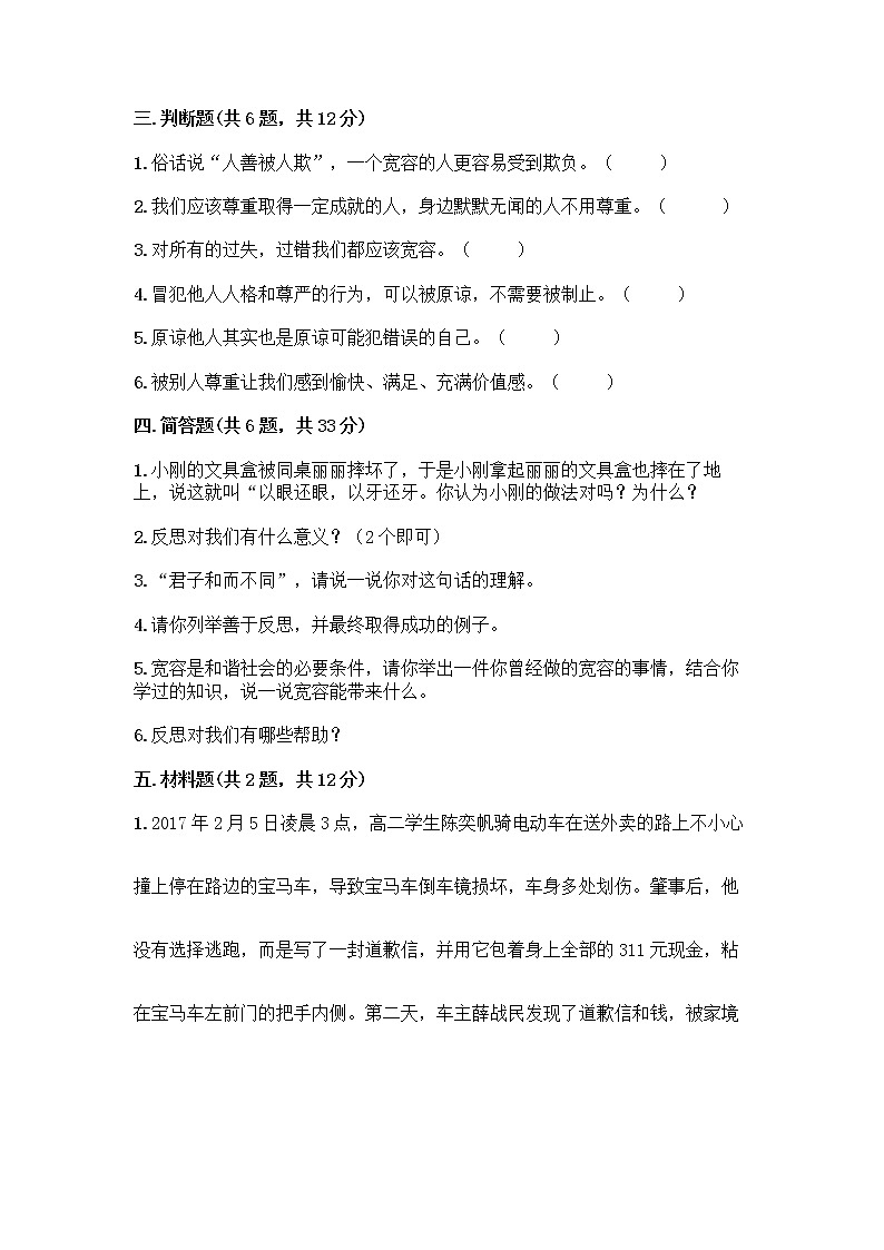 人教部编版（五四制）四年级下册第一单元 完善自我 健康成长 2 学会宽容测试题及参考答案（考试直接用）第3页