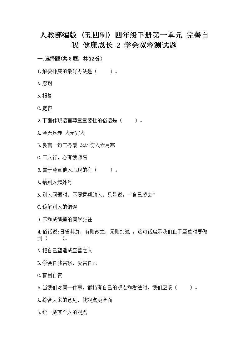 人教部编版（五四制）四年级下册第一单元 完善自我 健康成长 2 学会宽容测试题及参考答案（培优A卷）第1页