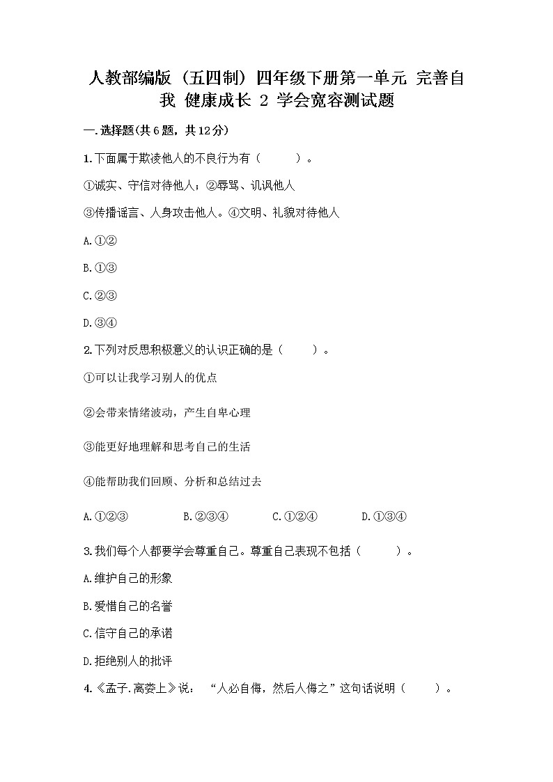 人教部编版（五四制）四年级下册第一单元 完善自我 健康成长 2 学会宽容测试题及参考答案（培优B卷）第1页