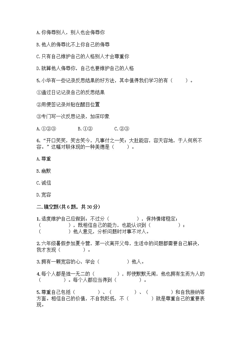 人教部编版（五四制）四年级下册第一单元 完善自我 健康成长 2 学会宽容测试题及参考答案（培优B卷）第2页