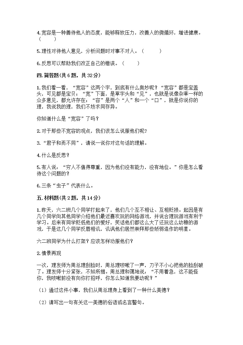 人教部编版（五四制）四年级下册第一单元 完善自我 健康成长 2 学会宽容测试题含答案【预热题】第3页