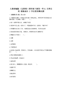 小学政治 (道德与法治)第一单元 完善自我 健康成长2 学会宽容课后复习题