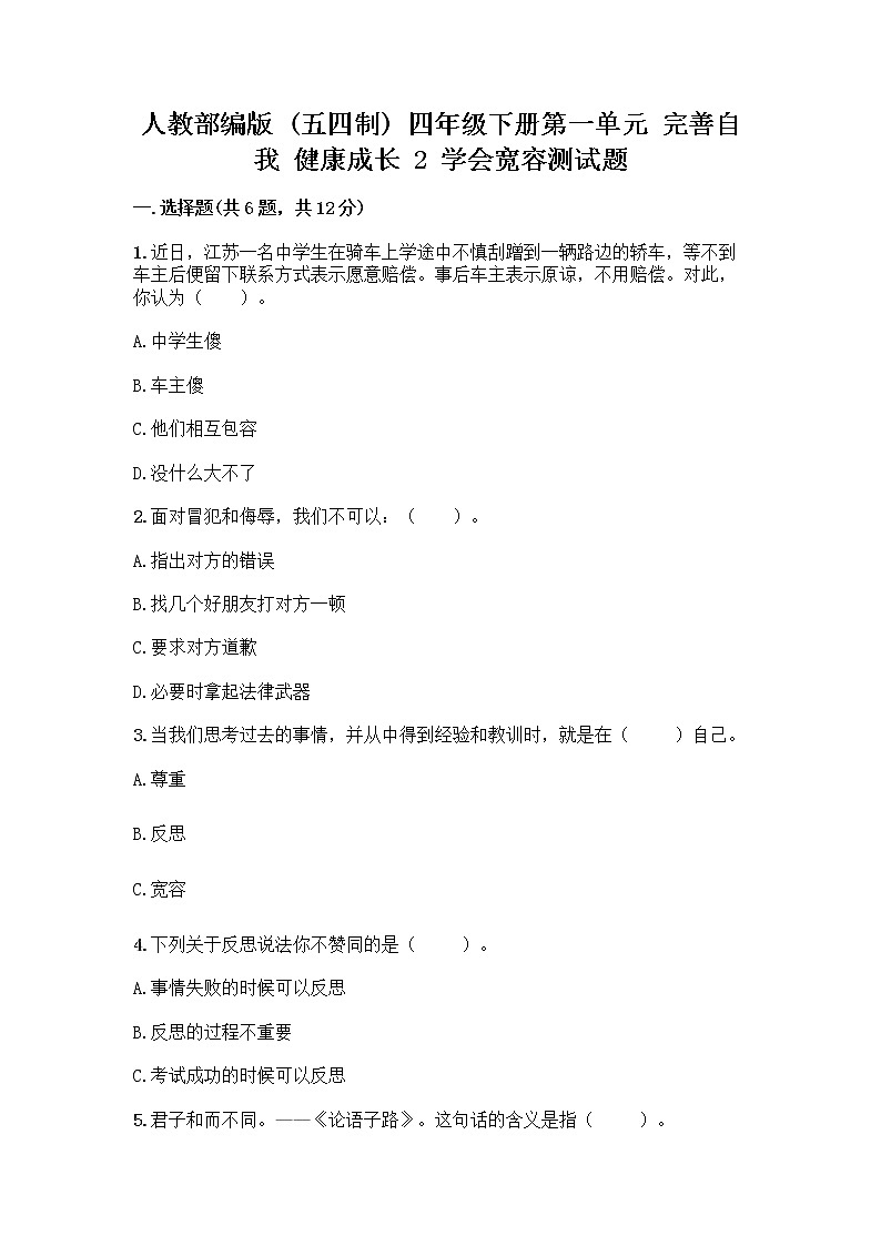 人教部编版（五四制）四年级下册第一单元 完善自我 健康成长 2 学会宽容测试题附答案【实用】第1页