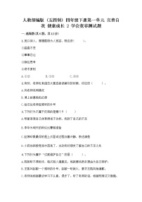 小学政治 (道德与法治)人教部编版 (五四制)四年级下册2 学会宽容复习练习题