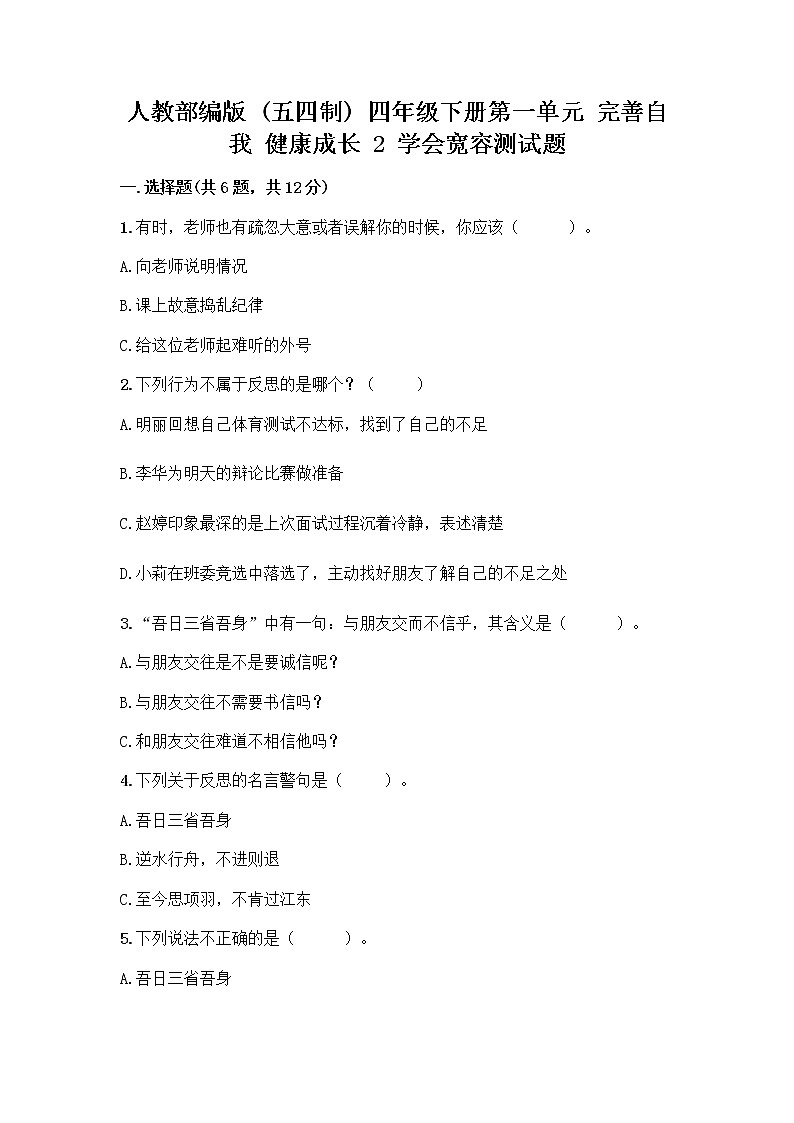 人教部编版（五四制）四年级下册第一单元 完善自我 健康成长 2 学会宽容测试题及参考答案（精练）第1页