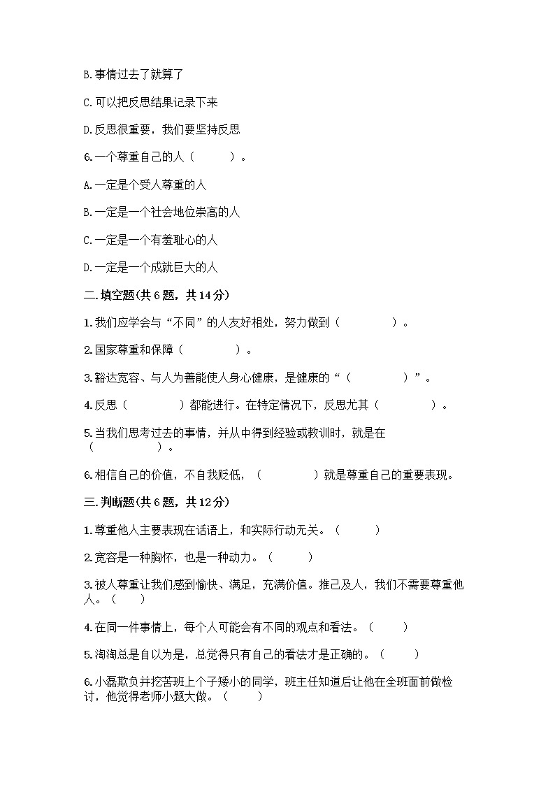 人教部编版（五四制）四年级下册第一单元 完善自我 健康成长 2 学会宽容测试题及参考答案（精练）第2页