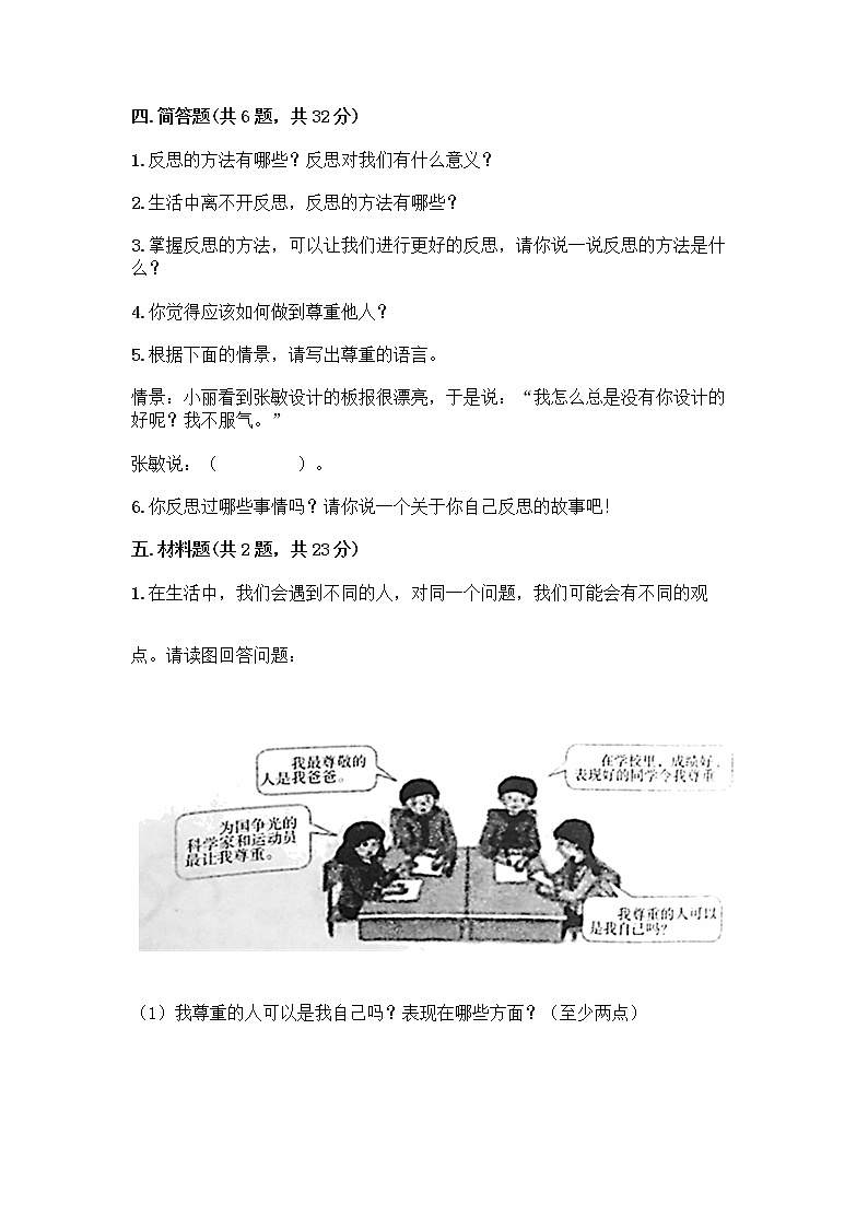 人教部编版（五四制）四年级下册第一单元 完善自我 健康成长 2 学会宽容测试题及参考答案（精练）第3页