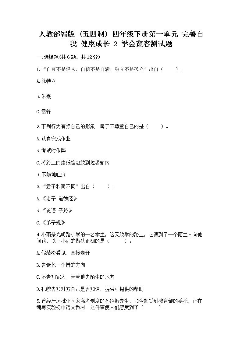 人教部编版（五四制）四年级下册第一单元 完善自我 健康成长 2 学会宽容测试题附答案【模拟题】第1页