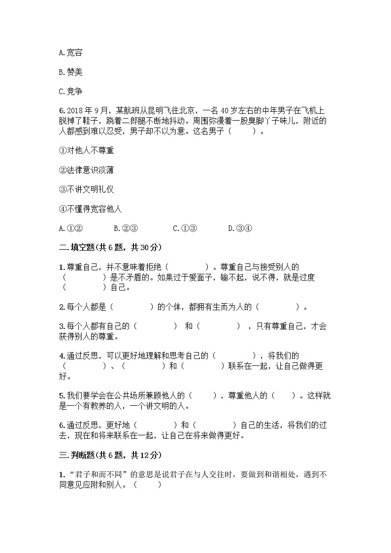 人教部编版（五四制）四年级下册第一单元 完善自我 健康成长 2 学会宽容测试题附答案【模拟题】第2页