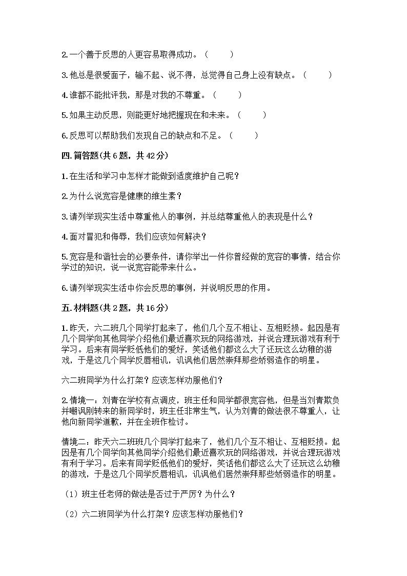 人教部编版（五四制）四年级下册第一单元 完善自我 健康成长 2 学会宽容测试题附答案【模拟题】第3页