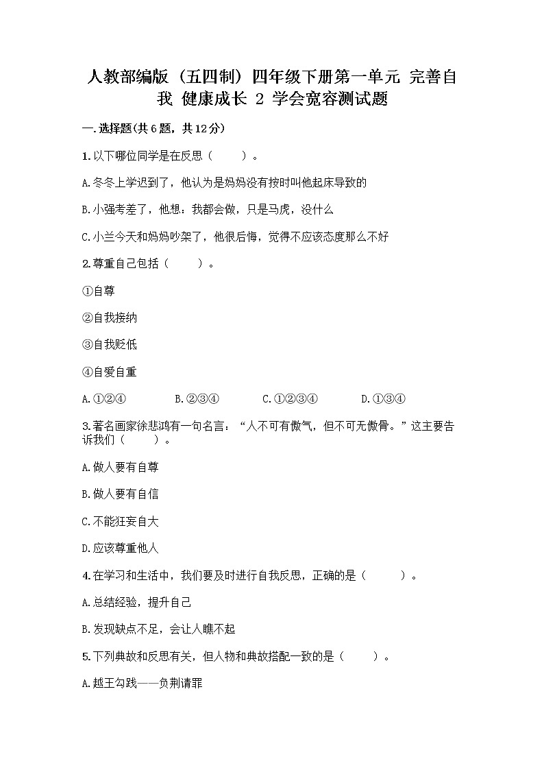 人教部编版（五四制）四年级下册第一单元 完善自我 健康成长 2 学会宽容测试题及参考答案（B卷）第1页