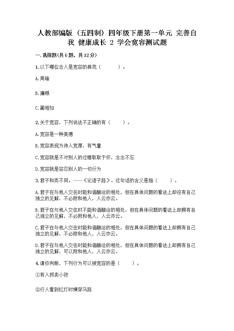 人教部编版（五四制）四年级下册第一单元 完善自我 健康成长 2 学会宽容测试题及参考答案（A卷）第1页