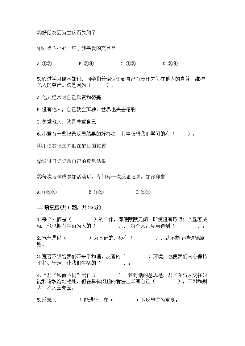 人教部编版（五四制）四年级下册第一单元 完善自我 健康成长 2 学会宽容测试题及参考答案（A卷）第2页